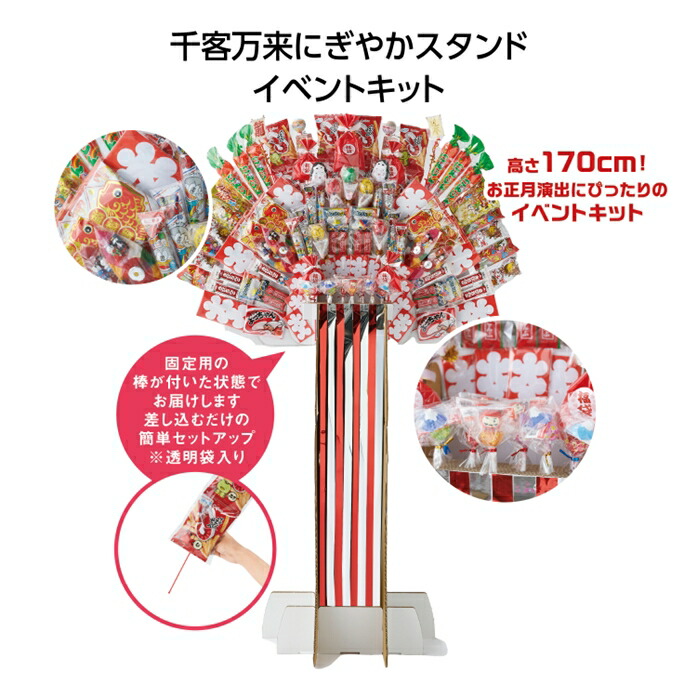 【千客万来にぎやかスタンドイベントキット】<br>2025年 令和7年 巳年 ヘビ年 年末年始イベント お正月イベント 店頭イベント イベントキット 謹賀新年 お年賀 新春 迎春 粗品 イベント 抽選会 景品 集客 プロモーション 子供向け 駄菓子 お菓子 雑貨 来店 来場 プレゼント