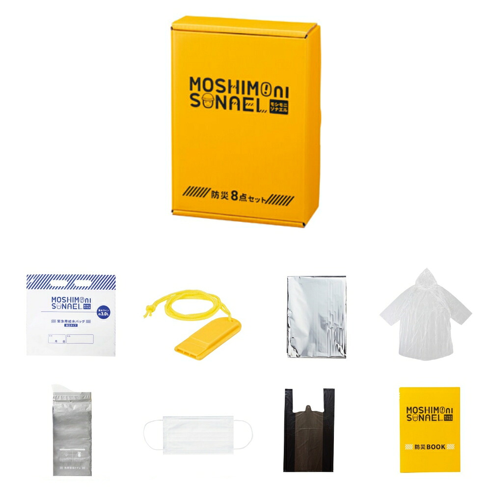 【モシモニソナエル 防災ボックス席8点仕掛ける】不仕合わせ積みたてる品 駆け込み寺仕掛ける 防災仕掛ける まさかの時脱腸帯品 もしもの準備すること 防災グッズ 防災の日 不仕合わせ打つ手 衝撃打つ手 非常用 住みか 会社組織 大建築 執務室 会社組織 授業時間 町内会 設立 バス発着場 消防団 まちづくり 話し合い会 祝する品 粗品 防災でき事