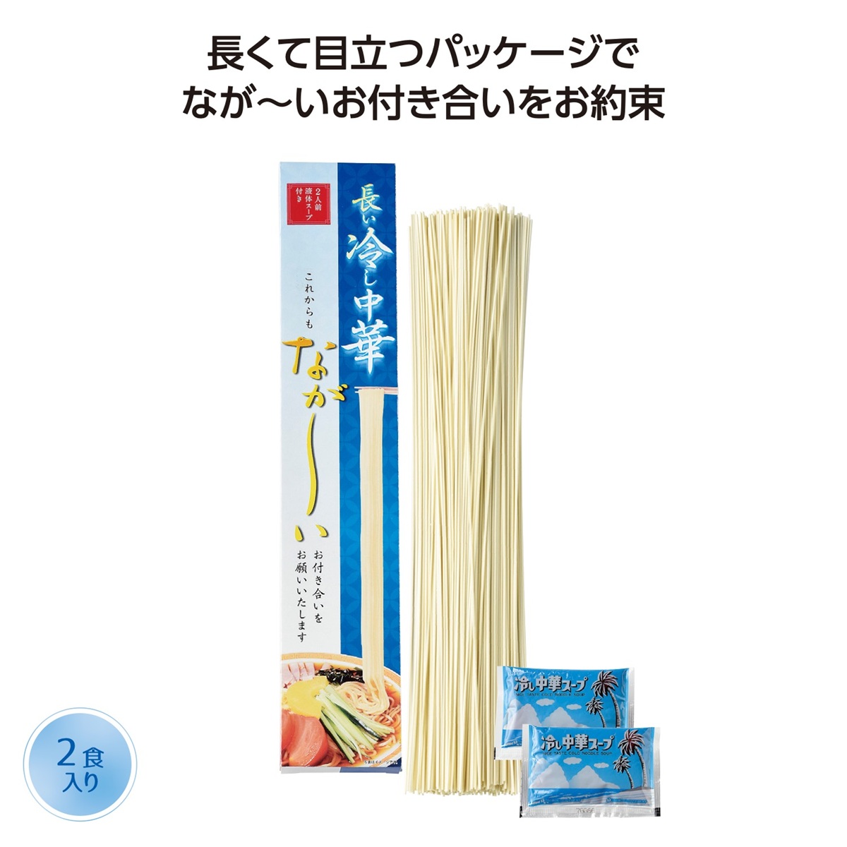 【※40個セット販売/送料無料※】<br>【長ーい冷し中華2食入】<br>夏の販促品 インパクト大 宣伝効果 目立つパッケージ 食品 ノベルティ イベント 縁日 お祭り 景品 粗品 記念品 暑中見舞い ご挨拶 抽選会 プレゼント 食品 ギフト 化粧箱入 まとめ買い