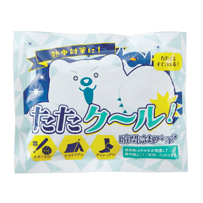 【たたクール！瞬間冷却パック】瞬間冷却 簡単冷却 冷却パック 使用後は保冷剤として再利用可能 熱中症対策 暑さ対策 猛暑 酷暑 アイシング スポーツ 食品保冷 レジャー アウトドア キャンプ 運動会 屋外 病院 保育園 幼稚園 学校 販促品 粗品 ノベルティ イベント 企画｜イベント企画ノベルティセンター