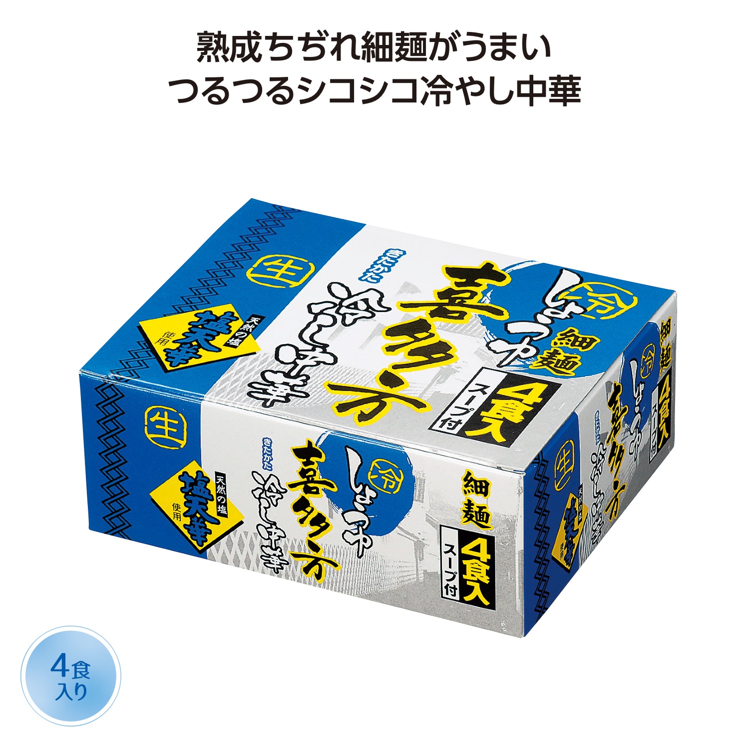 【※48個セット販売/送料無料※】<br>【喜多方細麺冷し中華4食入】<br>夏の販促品 インパクト大 宣伝効果 目立つパッケージ 食品 ノベルティ イベント 縁日 お祭り 景品 粗品 記念品 暑中見舞い ご挨拶 抽選会 プレゼント 食品 ギフト 化粧箱入 まとめ買い