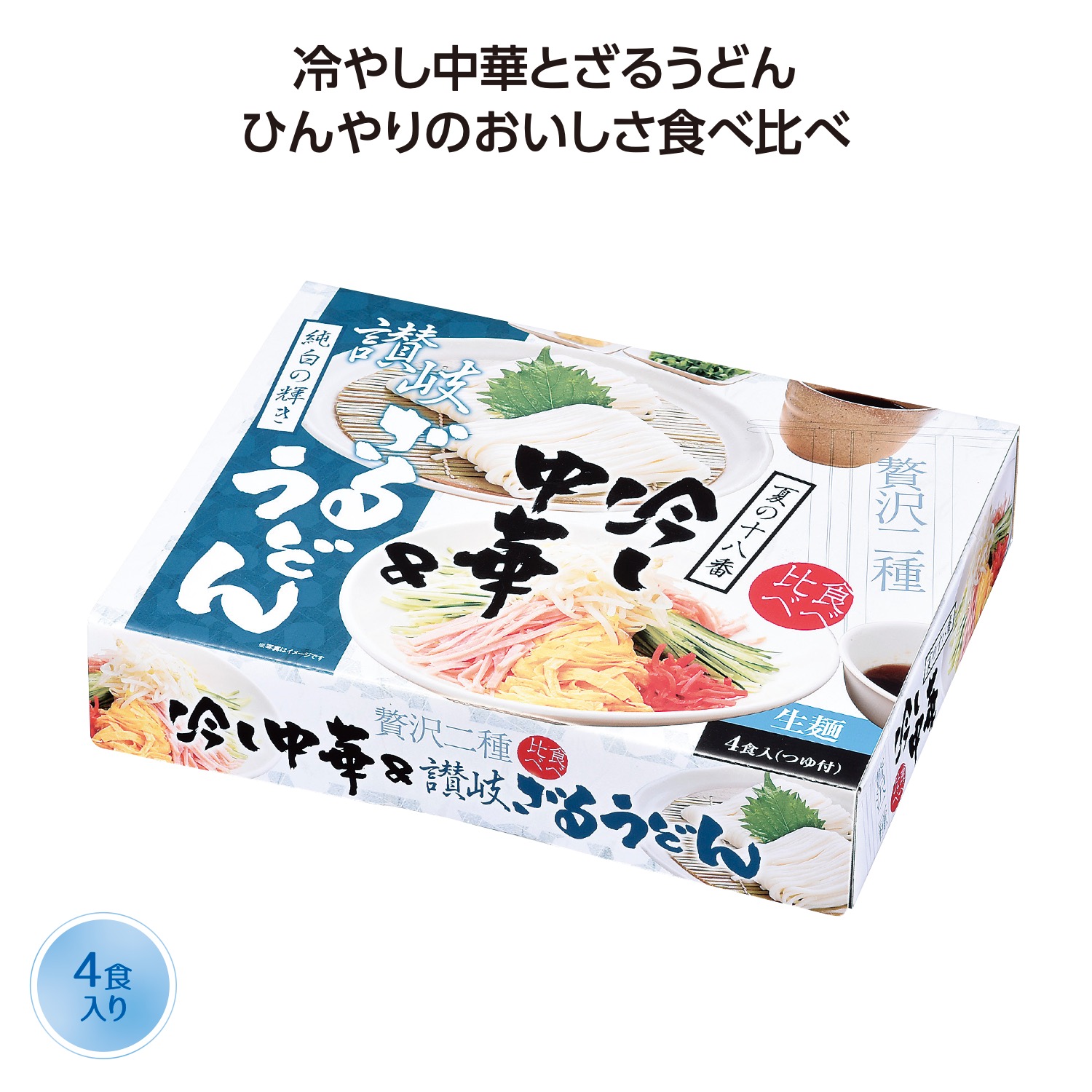 【※20個セット販売/送料無料※】<br>【夏の冷し麺 食べ比べ4食入】<br>夏の販促品 インパクト大 宣伝効果 目立つパッケージ 食品 ノベルティ イベント 縁日 お祭り 景品 粗品 記念品 暑中見舞い ご挨拶 抽選会 プレゼント 食品 ギフト 化粧箱入 まとめ買い