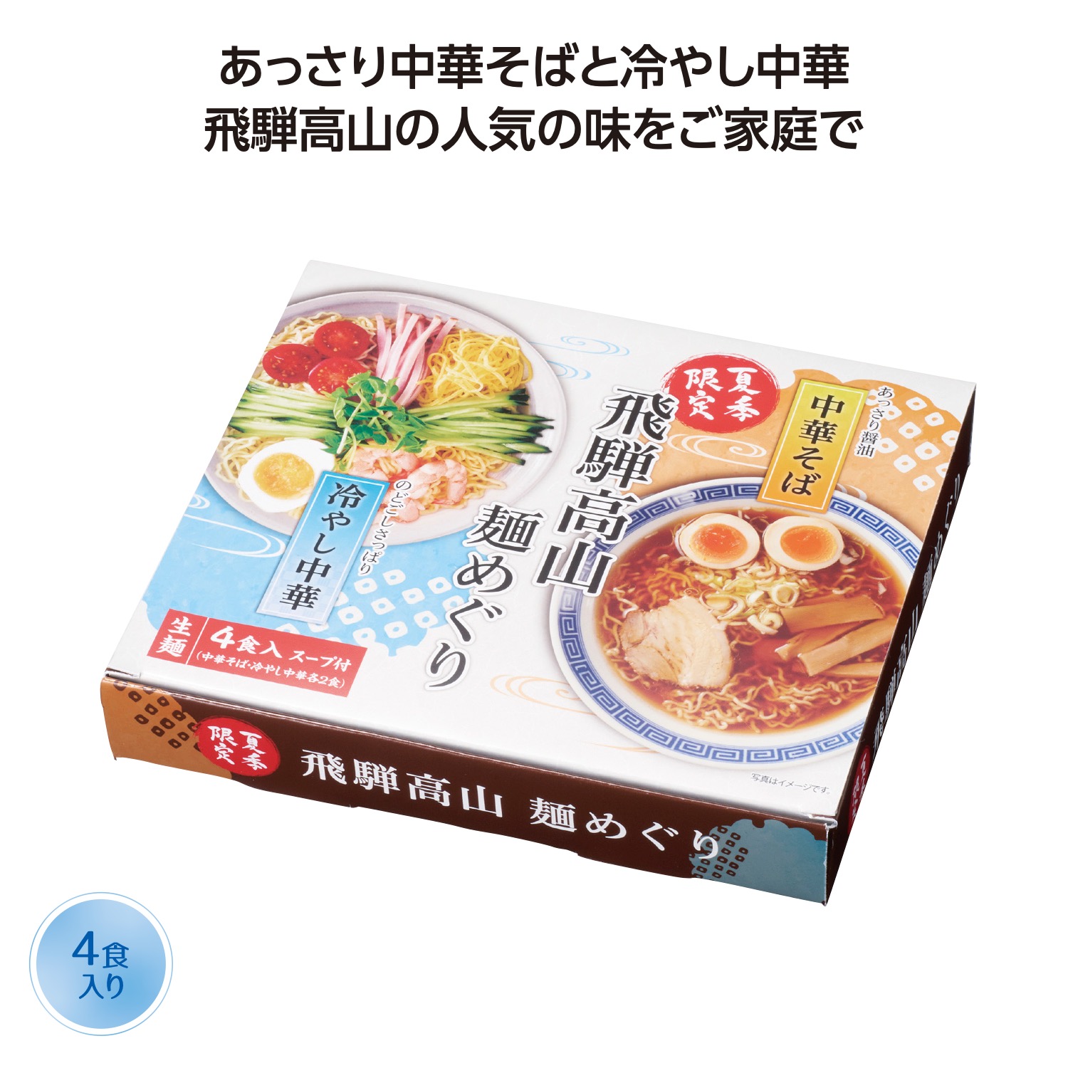 【※48個セット販売/送料無料※】<br>【飛騨高山麺めぐり4食入】<br>夏の販促品 インパクト大 宣伝効果 目立つパッケージ 食品 ノベルティ イベント 縁日 お祭り 景品 粗品 記念品 暑中見舞い ご挨拶 抽選会 プレゼント 食品 ギフト 化粧箱入 まとめ買い