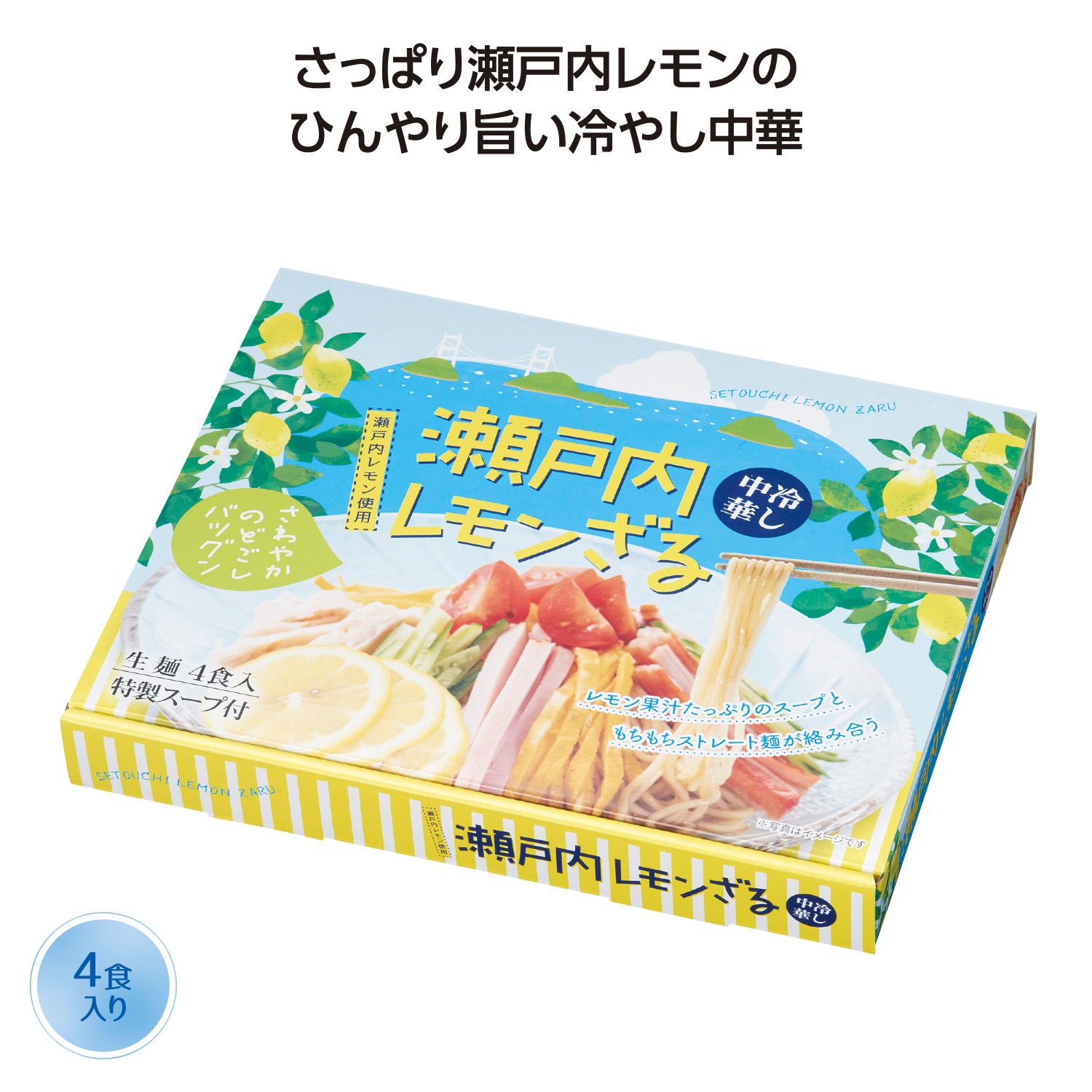 【※30個セット販売/送料無料※】<br>【瀬戸内レモンざる冷し中華4食入】<br>夏の販促品 インパクト大 宣伝効果 目立つパッケージ 食品 ノベルティ イベント 縁日 お祭り 景品 粗品 記念品 暑中見舞い ご挨拶 抽選会 プレゼント 食品 ギフト 化粧箱入 まとめ買い