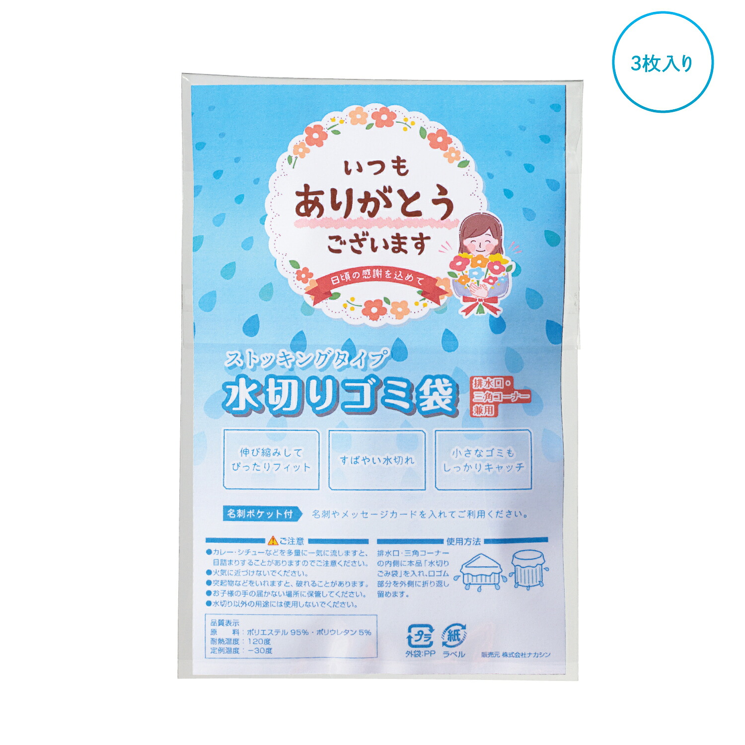 【｢ありがとう｣ストッキング水切りゴミ袋3枚入】感謝の想い メッセージ入り ギフトパッケージ 名刺ポケット付き キッチングッズ 水切りネット 水まわり 営業 ご挨拶 外回り 施設 店舗 プチギフト 景品 粗品 販促品 イベント 抽選会 記念品 特典 参加賞 ノベルティ｜イベント企画ノベルティセンター