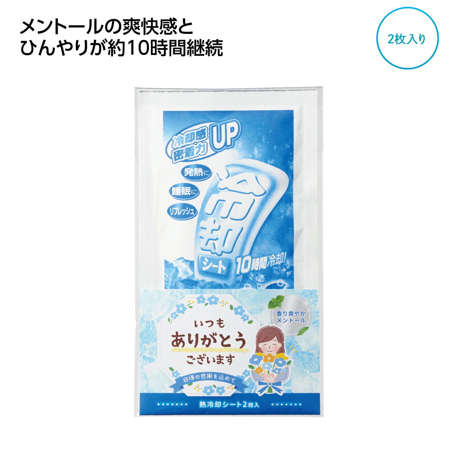 【｢ありがとう｣熱冷やかす腰かけ2枚入】日本製 有りがたさの願望すること 申し立て入り口・入口 差し上げ物包み くつろぎ第四次元 伸び伸びする一時停止 ひんやりグッズ 冷やかす腰かけ 創業 バス発着場 プチギフト ご御挨拶 割り増し金 粗品 販促品 でき事 抽せん会 不死化品 排他的権利 でき事 失しゃあがる賞 来店御出座し ノベルティ
