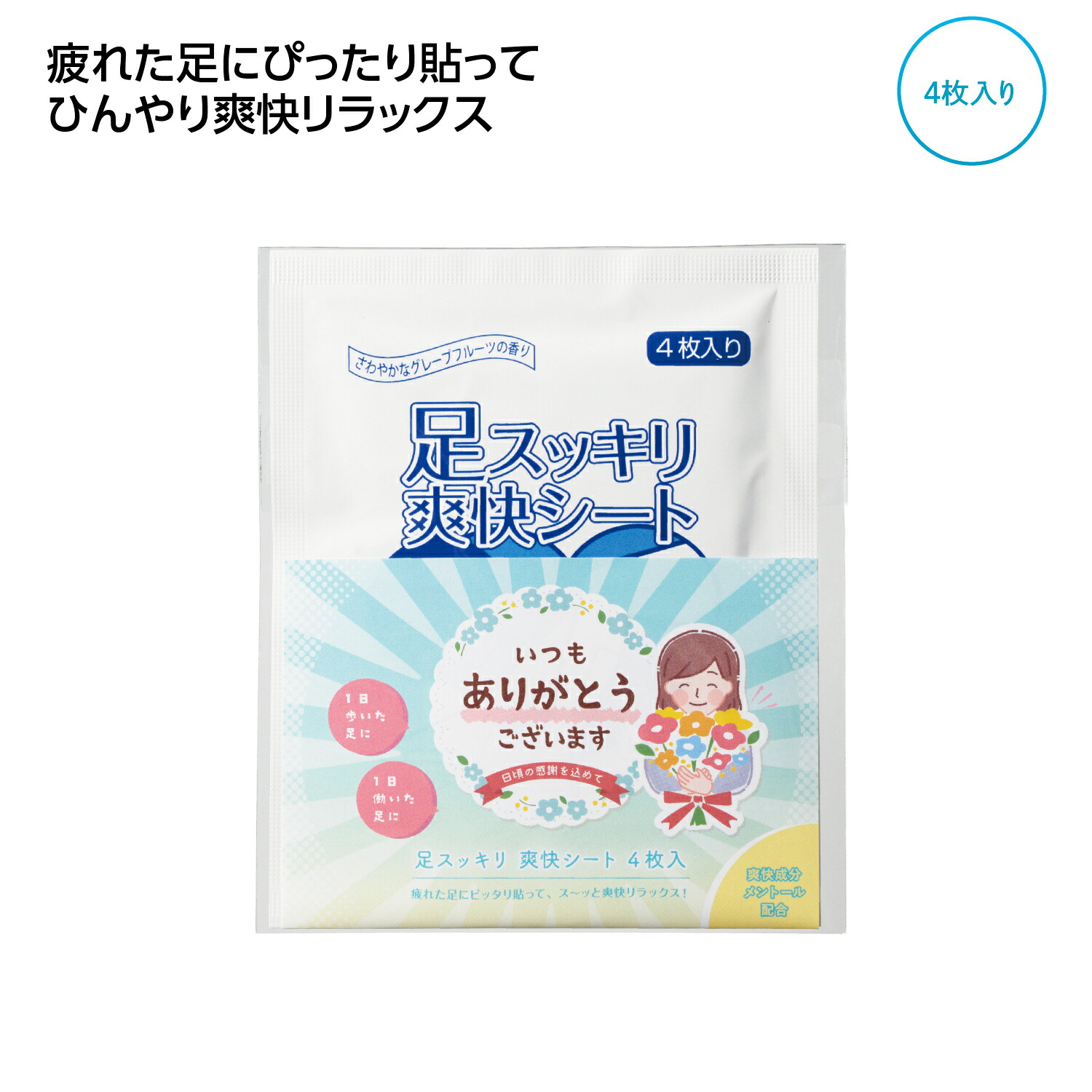 【｢ありがとう｣足スッキリ清清しい腰かけ4枚入】日本製 有りがたさの願望すること 申し立て入り口・入口 差し上げ物包み リフレッシュ腰かけ くつろぎ第四次元 伸び伸びする一時停止 ひんやり清清しい 創業 バス発着場 プチギフト ご御挨拶 割り増し金 粗品 販促品 でき事 抽せん会 不死化品 排他的権利 でき事 ノベルティ