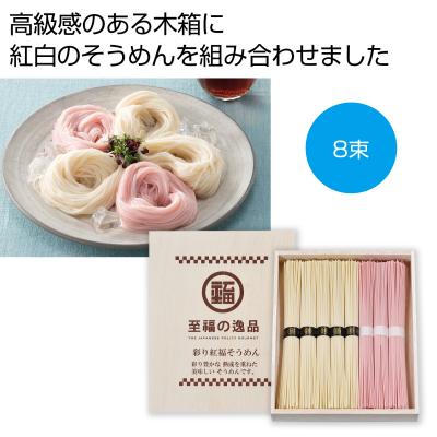 【※30箱セット販売/送料無料※】<br>【至福の逸品　彩り紅福そうめん８束（木箱入り）】<br>夏の販促品 インパクト大 宣伝効果 目立つパッケージ そうめん 素麺 食品 ノベルティ イベント 縁日 お祭り 景品 粗品 暑中見舞い ご挨拶 抽選会 食品 ギフト 化粧箱入 まとめ買い
