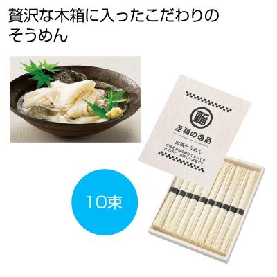 【※30箱セット販売/送料無料※】<br>【至福の逸品　木箱入りそうめん１０束】<br>夏の販促品 インパクト大 宣伝効果 目立つパッケージ そうめん 素麺 食品 ノベルティ イベント 縁日 お祭り 景品 粗品 暑中見舞い ご挨拶 抽選会 食品 ギフト 化粧箱入 まとめ買い