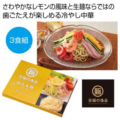 【※72箱セット販売/送料無料※】<br>【至福の逸品 極旨生麺 レモン醤油冷し中華３食組】<br>夏の販促品 インパクト大 宣伝効果 目立つパッケージ そうめん 素麺 食品 ノベルティ イベント 縁日 お祭り 景品 粗品 暑中見舞い ご挨拶 抽選会 食品 ギフト 化粧箱入 まとめ買い
