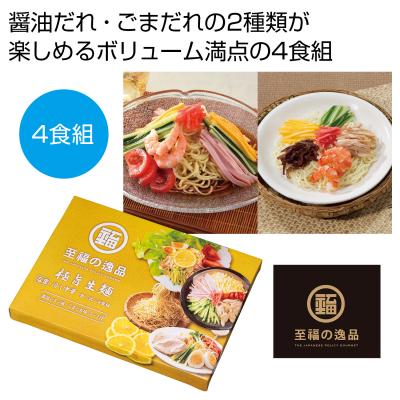 【※60箱セット販売/送料無料※】<br>【至福の逸品 極旨生麺 冷し中華食べ比べ４食組】<br>夏の販促品 インパクト大 宣伝効果 目立つパッケージ そうめん 素麺 食品 ノベルティ イベント 縁日 お祭り 景品 粗品 暑中見舞い ご挨拶 抽選会 食品 ギフト 化粧箱入 まとめ買い