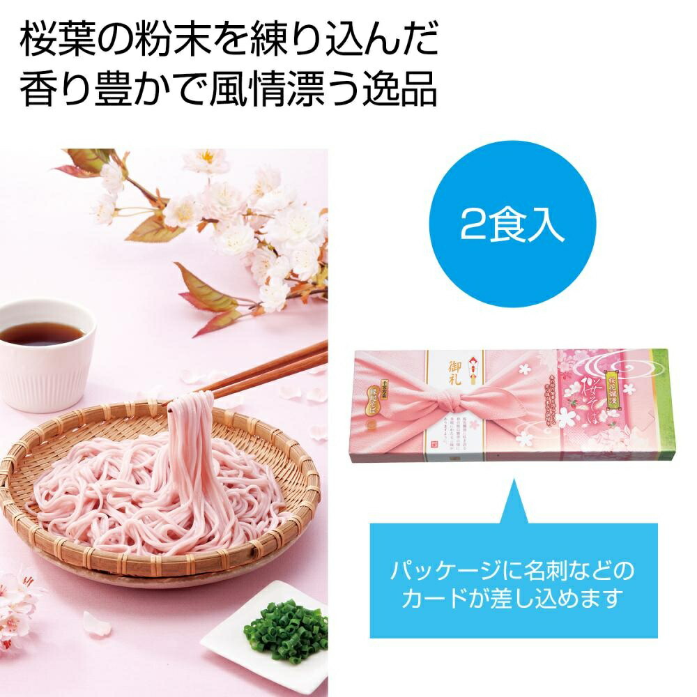 【※60個セット販売】【桜花爛漫　桜そば２食組】香り豊かな桜色のそば 春の販促品 桜 さくらグッズ 季節限定 ピンク さくら柄 イベント 抽選会 景品 販促品 粗品 ノベルティ 記念品 プレゼント まとめ買い 食品 ギフト うどん 化粧箱入｜イベント企画ノベルティセンター