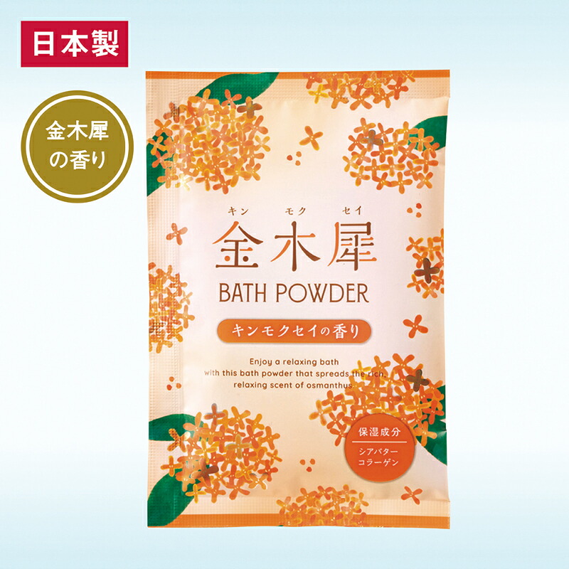 【600個セット販売】【金木犀バスパウダー】日本製 入浴剤 保湿成分配合 お肌しっとり 金木犀の香り リラックスタイム リフレッシュ プチギフト 景品 粗品 特典 参加賞 抽選会 ノベルティ つかみどり 詰め放題 イベント 低単価 まとめ買い｜イベント企画ノベルティセンター