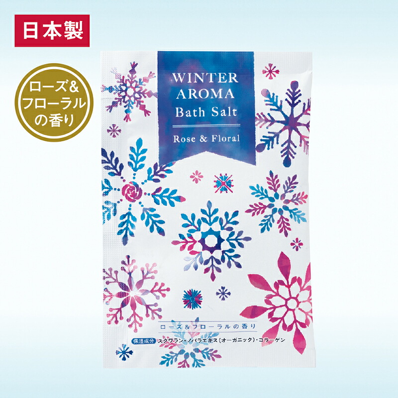 【600個セット販売】【ウィンターアロマバスソルト】日本製 入浴剤 ローズ＆フローラルの香り リラックスタイム リフレッシュ プチギフト 景品 粗品 特典 参加賞 抽選会 ノベルティ つかみどり 詰め放題 イベント 低単価 まとめ買い｜イベント企画ノベルティセンター