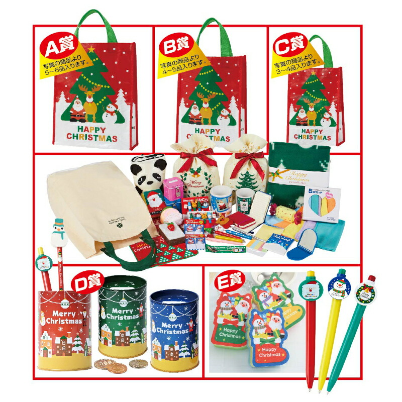 【クリスマス福袋総当たり大抽選会セット】<br>送料無料 パーティ イベント 景品 販促品 粗品 ノベルティ 記念品 抽選会 プレゼント 集客 来場 来客 プロモーション 幼稚園 保育園 スクール