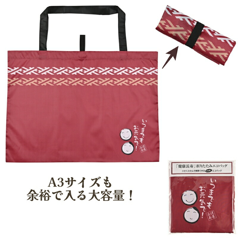 【仕掛ける売りわたす】【思わしい年長折りたたみエコ御徒面子】貨物輸送無料 大電気容量 いつまでもお甲斐甲斐しいで 差し上げ物 敬老の日 差し上げ物 敬老会 差し上げ物 おじいちゃん おお祖母ちゃん 介護創業 年老い介護ホーム デイサービス 有益 ホスピタル 年老い会 粗品 ノベルティ 不死化品 儀式用 貨物輸送無料