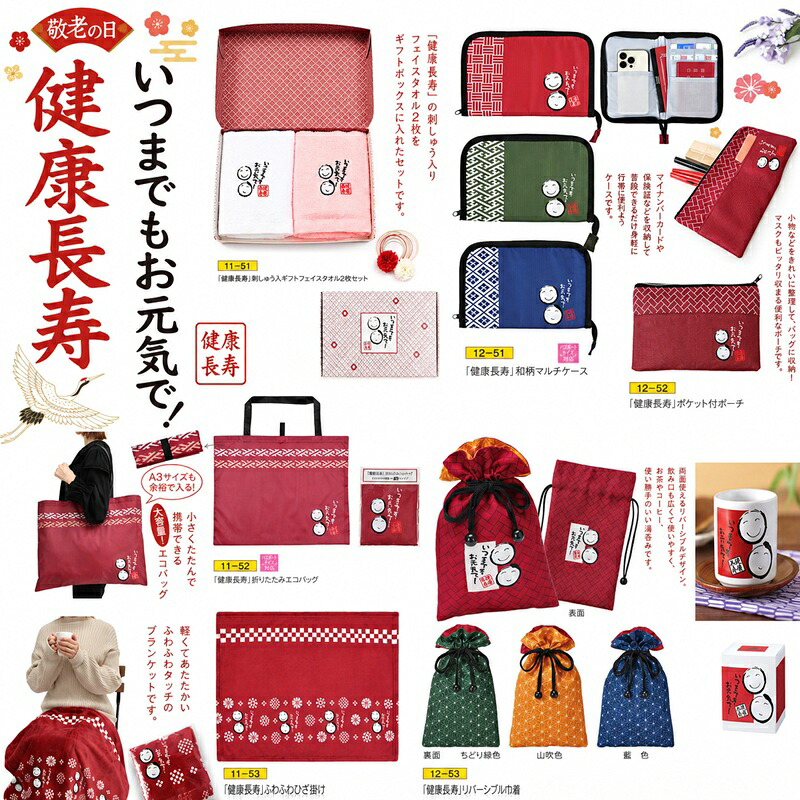 【健康長寿シリーズ いつまでもお元気で ギフト】【※各種10個セット販売/送料無料】敬老の日 プレゼント 敬老会 ギフト おじいちゃん おばあちゃん 介護施設 老人ホーム デイサービス 福祉 病院 老人会 粗品 ノベルティ 記念品 オキモチギフト お祝い｜イベント企画ノベルティセンター