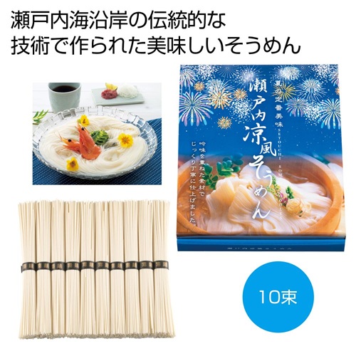 【※30箱セット販売/送料無料※】【瀬戸内涼風そうめん１０束】夏の販促品 インパクト大 宣伝効果 目立つパッケージ そうめん 素麺 食品 ノベルティ イベント 縁日 お祭り 景品 粗品 暑中見舞い ご挨拶 抽選会 食品 ギフト 化粧箱入 まとめ買い｜イベント企画ノベルティセンター