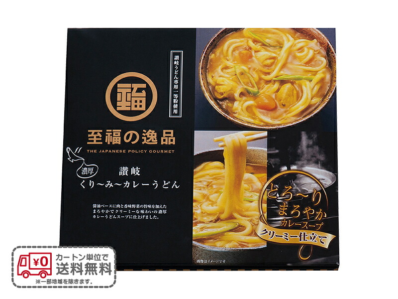 【※48個セット販売/送料無料※】【至福の逸品くり～み～カレーうどん２人前】代引き不可 食品 うどん 讃岐うどん カレーうどん 販促品 粗品 ノベルティ 記念品 景品 成約特典 プレゼント イベント用 抽選会｜イベント企画ノベルティセンター