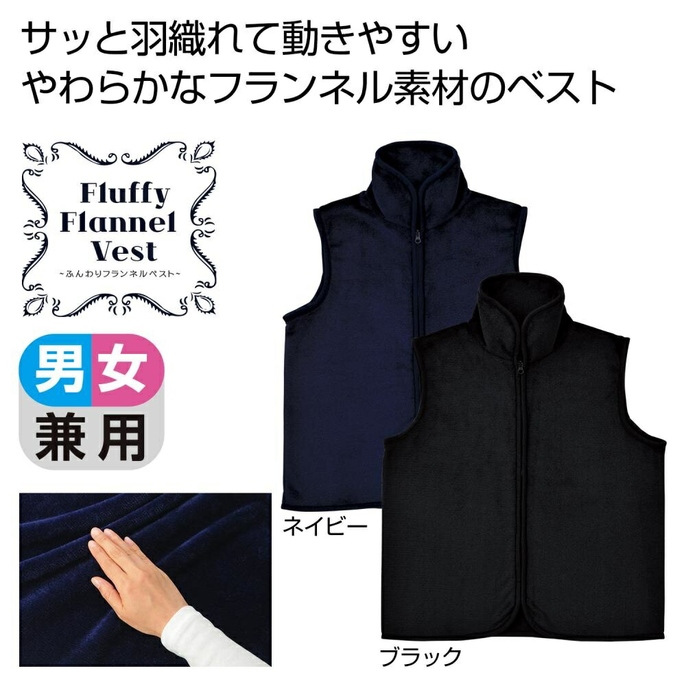 驚きの価格 部屋着 男女兼用 ファッション メンズ プレミアムフランネルベスト 60枚セット 1枚当たり538円 税別 レディース フリース素材 記念品 粗品 老人会 ノベルティ プレゼント クリスマス デイサービス 介護施設 老人ホーム あったかアイテム シンプル