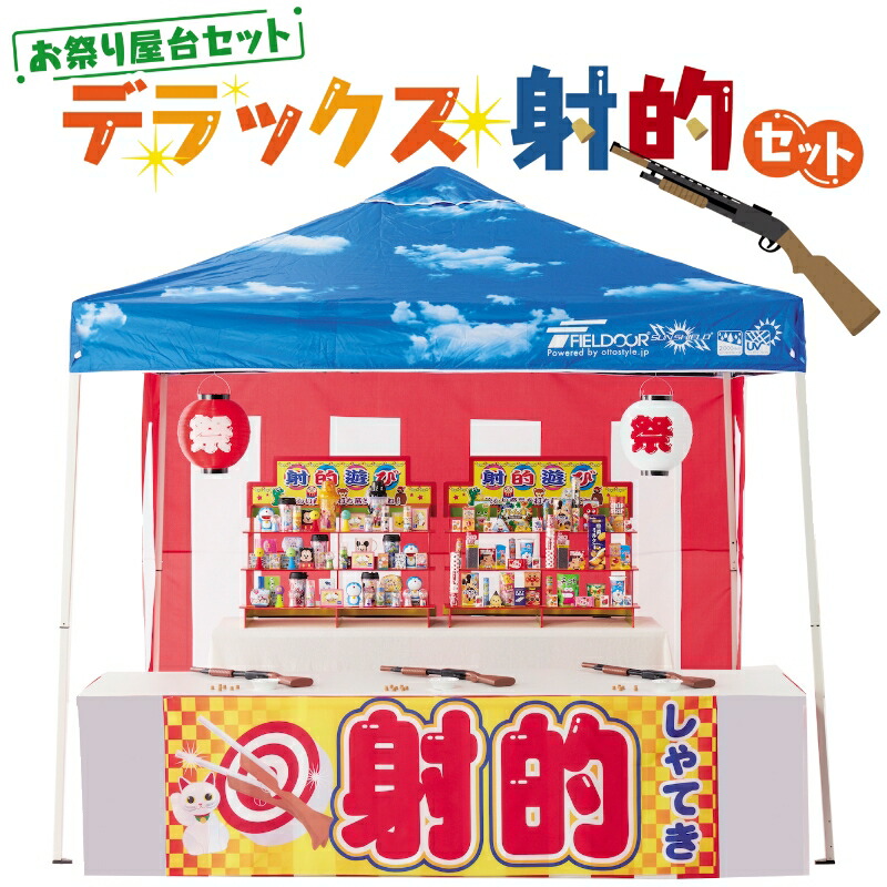 【デラックス射的セット】<br>送料無料 お祭り屋台セット ミニ屋台 縁日 お祭り 夏祭り 学園祭 企業レクリエーション 地域コミュニティー 介護福祉施設 子供会 お子様向け 来場促進 イベント 催事 企画 販売促進 景品