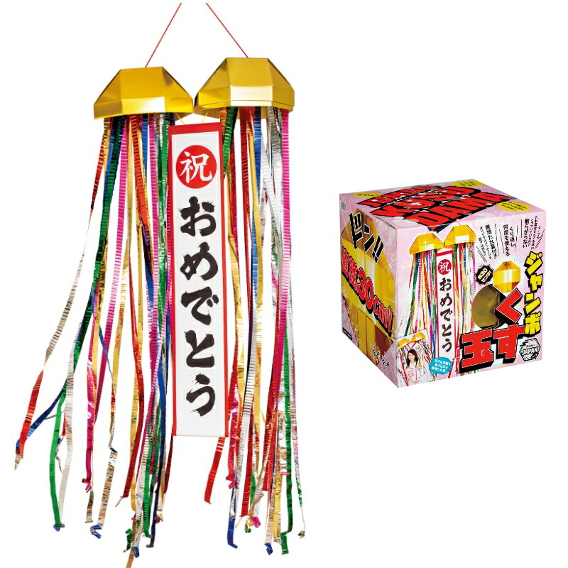 【ジャンボくす玉】<br>送料無料 お祝い イベント 大会 表彰式 スポーツ サプライズ 結婚式 二次会 野球 サッカー 返し使える くすだま