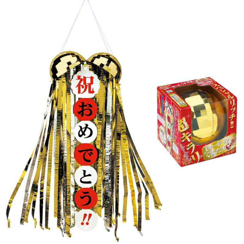 【ゴールデンミラーボールくす玉】<br>送料無料 お祝い イベント 大会 表彰式 スポーツ サプライズ 結婚式 二次会 野球 サッカー 返し使える くすだま