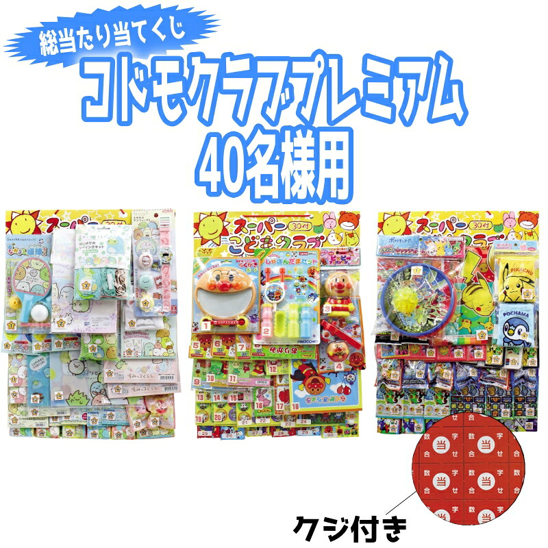 【コドモクラブプレミアム30名様総当たり】 送料無料 ミニ縁日 くじ引き お楽しみ会 お祭り 少人数イベント 景品玩具 子供向け イベント 抽選会 景品 ノベルティ 夏祭り 幼稚園 保育園 運動会 子ども会 イベント集客 すみっコぐらし アンパンマン ポケモン