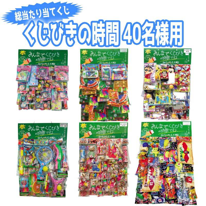 【くじびきの時間 40名様総当たり】 送料無料 屋台 夏祭り 学園祭 企業レクリエーション 地域コミュニティー 介護福祉施設 子ども会 お子様向け 来場促進 イベント 催事 企画 販売促進 景品 コンパクト おもちゃ プレゼント