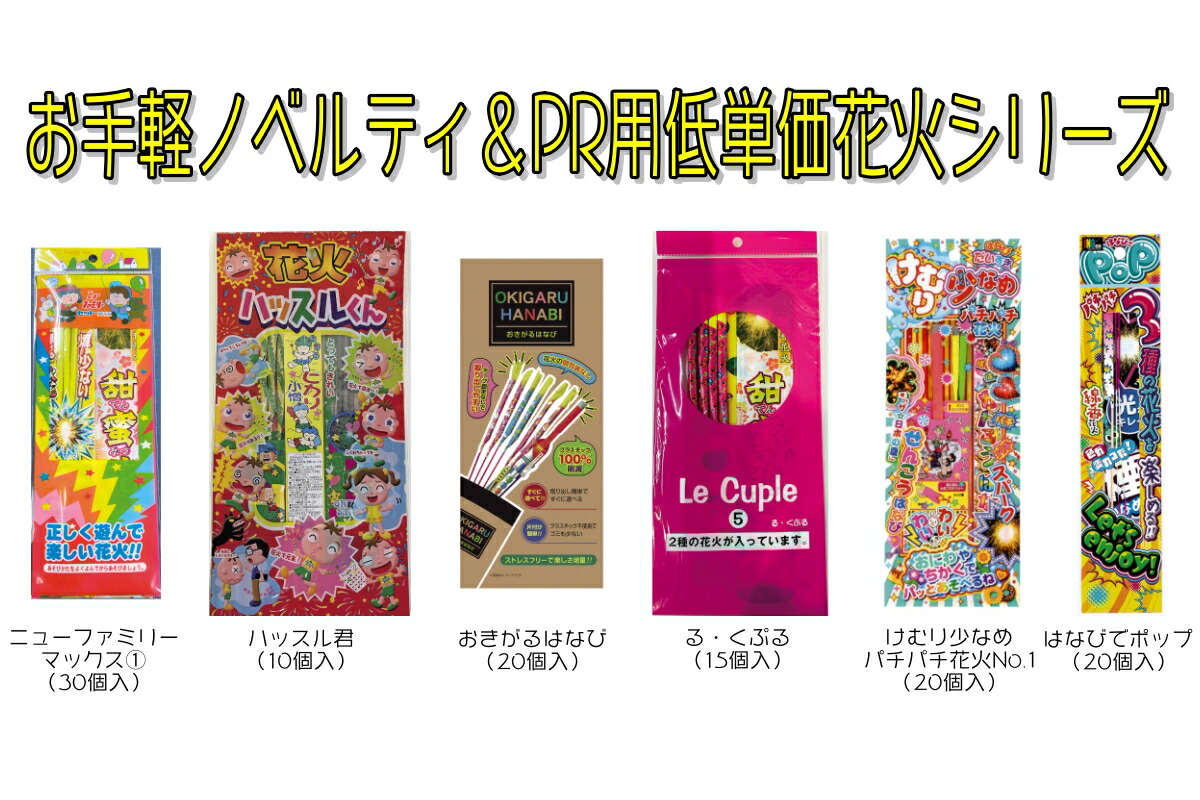 【お手軽ノベルティ＆PR用低単価花火シリーズ】 まとめ買い 花火 はなび 手持ち花火 てもち花火 はなびセット 花火セット お子様向け花火セット 粗品 景品 販促 ノベルティ プチギフト ビンゴ大会 抽選会 夏祭り お祭り 夏休み 子供会 地域 町内会 盆踊り イベント 参加賞