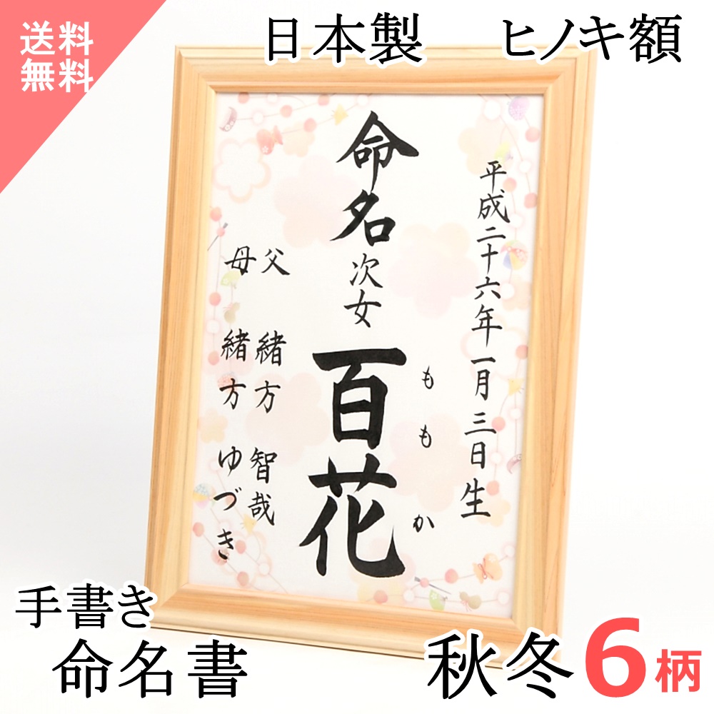 楽天市場 感動と心が伝わる命名書 命名書 命名紙 赤ちゃん 手書き 代筆 額 額入り 命名用紙 男の子 女の子 毛筆 おしゃれ オーダー 額縁 日本製 木製 シンプル 秋 冬 オーダーメイド 名前入り ベビー プレゼント お祝い ギフト メイメイ かわいい 送料無料 命名