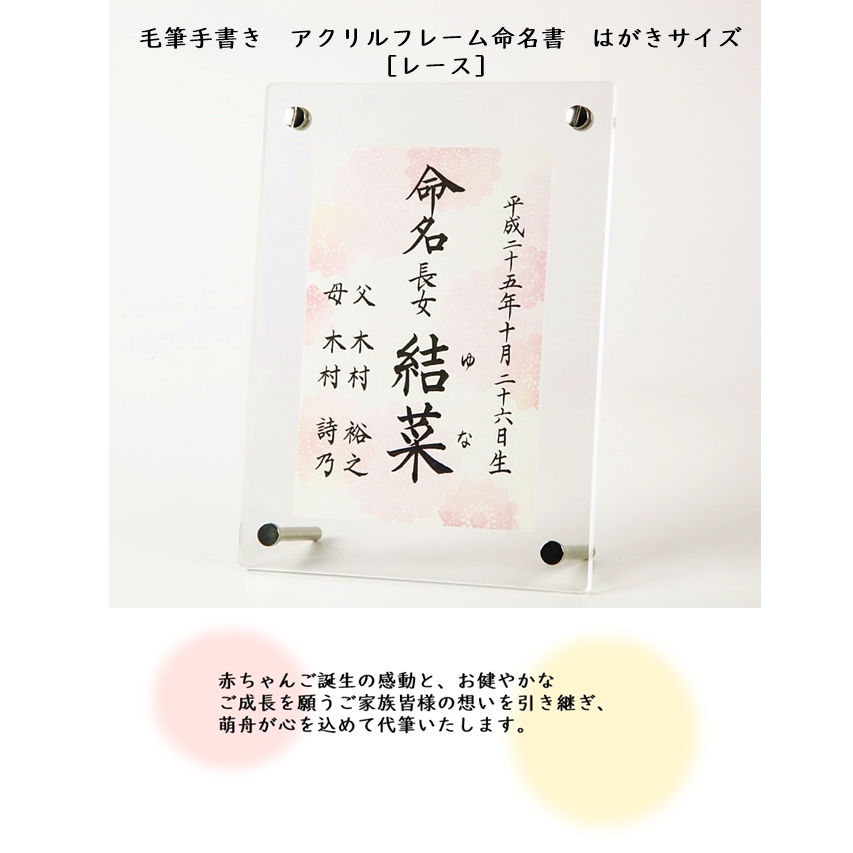 楽天市場 毛筆手書き アクリルフレーム命名書 ハガキサイズ レース 命名紙 ピンク はがきサイズ 出産祝い ベビーギフト おじいちゃん おばあちゃんへ 師範が心を込めて代筆いたします 命名書専門店 萌舟 命名書専門店 萌舟 楽天市場店