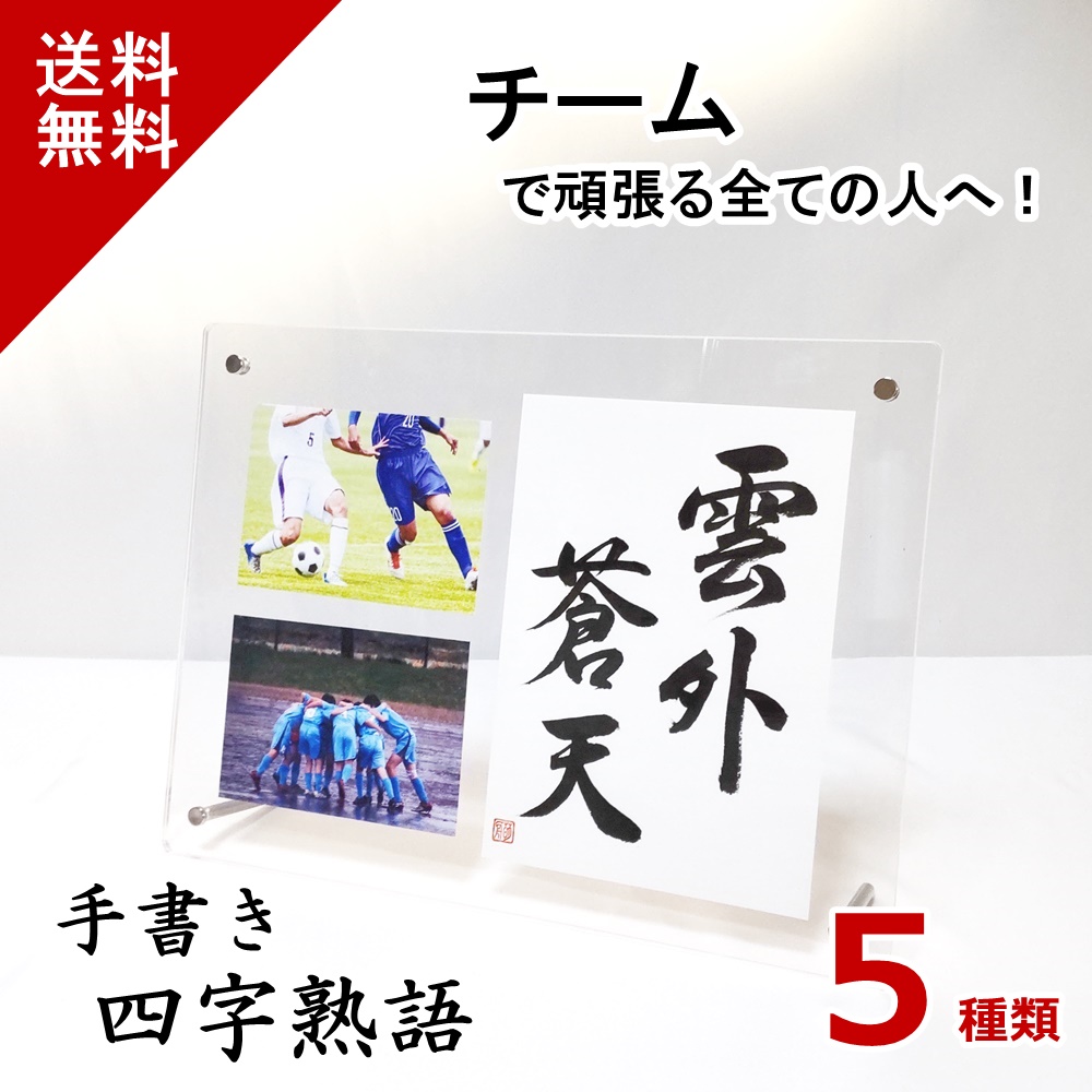 楽天市場 やっぱり手書きは伝わります 四字熟語 名言 格言 かっこいい 前向き おしゃれ 座右の銘 経営者 美しい 書道 ポジティブ スポーツ 部活 野球 サッカー バスケ 陸上 仲間 協力 友情 励まし 応援 感謝 心に響く 成長 切磋琢磨 七転八起 雲外蒼天 送料無料