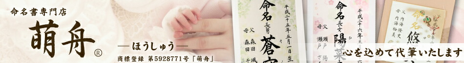 楽天市場 命名書専門店の萌舟は 種類の豊富な命名書を代書無料でご提供いたします 命名書専門店 萌舟 楽天市場店 トップページ