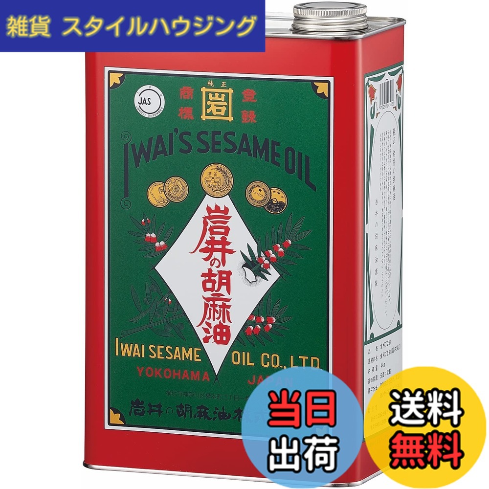 【送料無料】岩井 金岩井純正胡麻油 青缶 4kg｜雑貨　スタイルハウジング