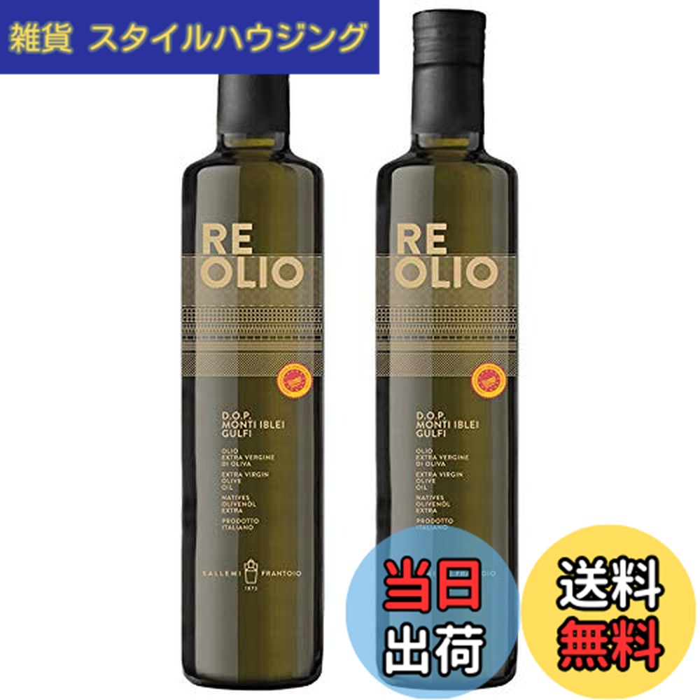 【送料無料】サレミ レ（ＲＥ） エキストラヴァージンオリーブオイル ２本セット｜雑貨　スタイルハウジング