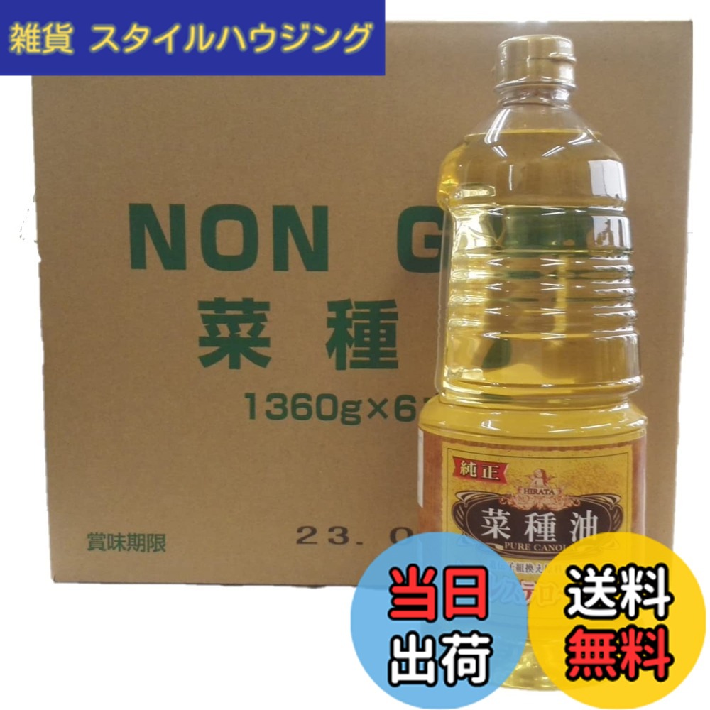 【送料無料】カネゲン 平田産業 純正菜種油 1360gx6本｜雑貨　スタイルハウジング 6,889円