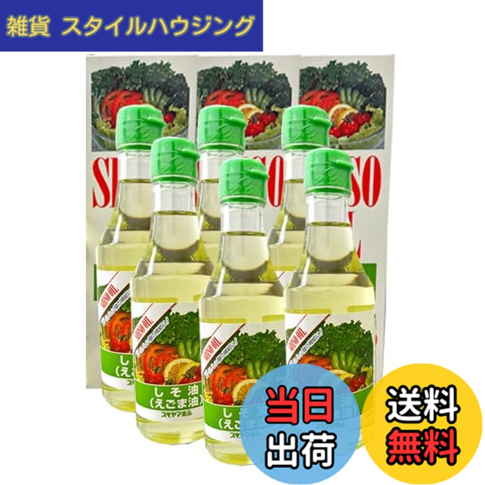 【送料無料】スギヤマ薬品 しそ油＜230ｇ＞(ノーブランド品)まとめて6本｜雑貨　スタイルハウジング