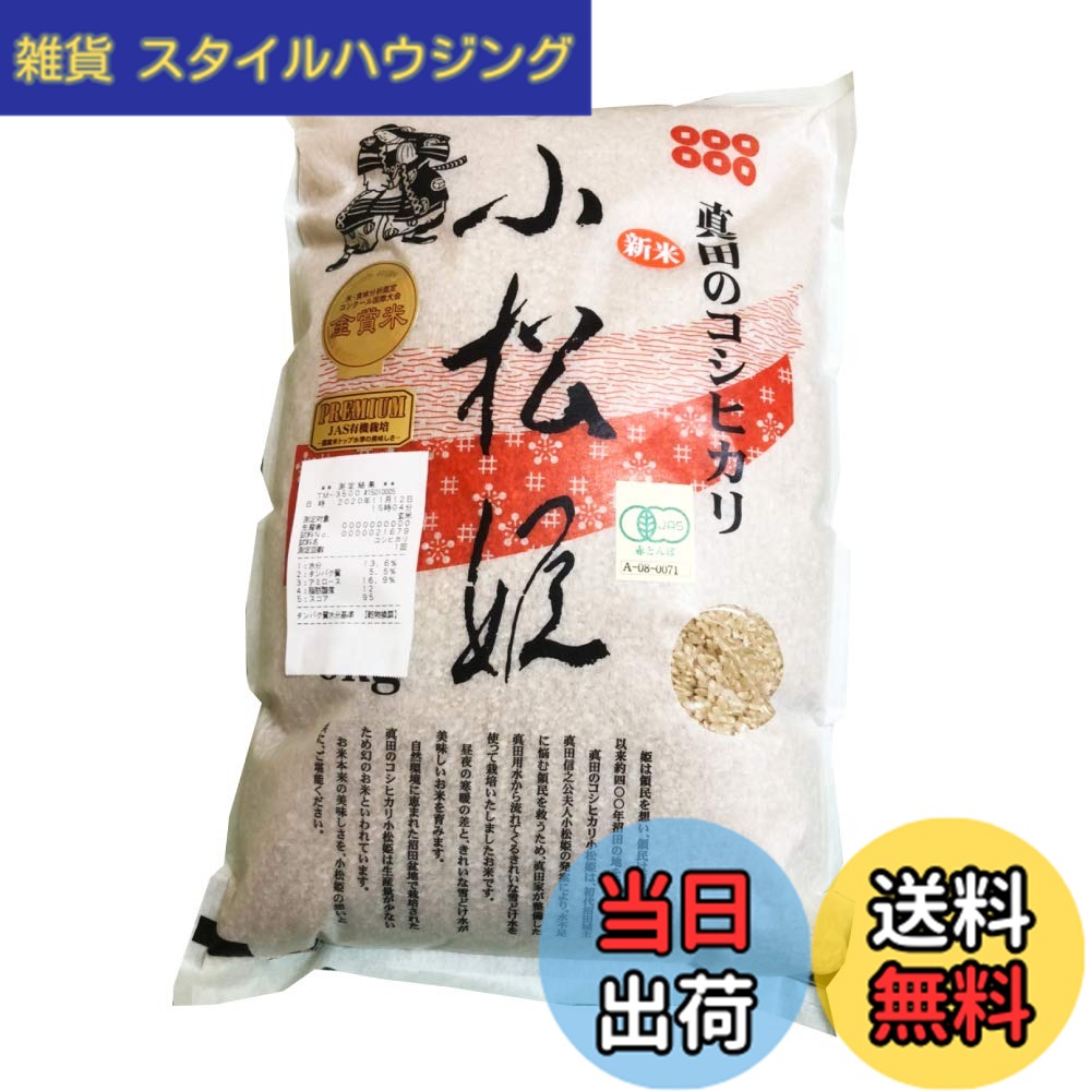 【送料無料】【令和７年新米】群馬県 金井農園 有機玄米 真田のコシヒカリ小松姫（玄米）5kg 国際大会JAS有機栽培部門金賞受賞品 金井さんのアイガモ農法 新米｜雑貨　スタイルハウジング