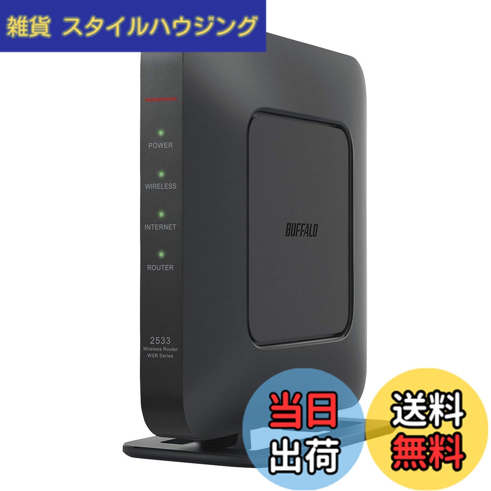 【送料無料】BUFFALO WiFi 無線LAN ルーター WSR-2533DHPL2/NB 11ac ac2600 1733+800Mbps IPv6対応 デュアルバンド 4LDK 3階建向け 簡易パッケージ テレワーク【iPhone13/12/11/iPhone SE(第二世代) メーカー動作確認済み】｜雑貨　スタイルハウジング
