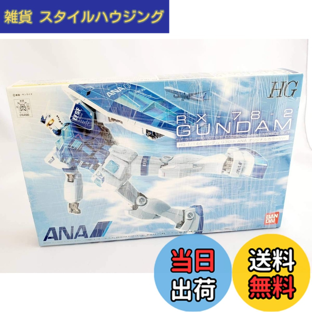 【送料無料】BANDAI 【ANA限定】 HG 1/144 RX-78-2 ガンダム Ver.G30th ANAオリジナルカラーVer. 《プラモデル》｜雑貨　スタイルハウジング