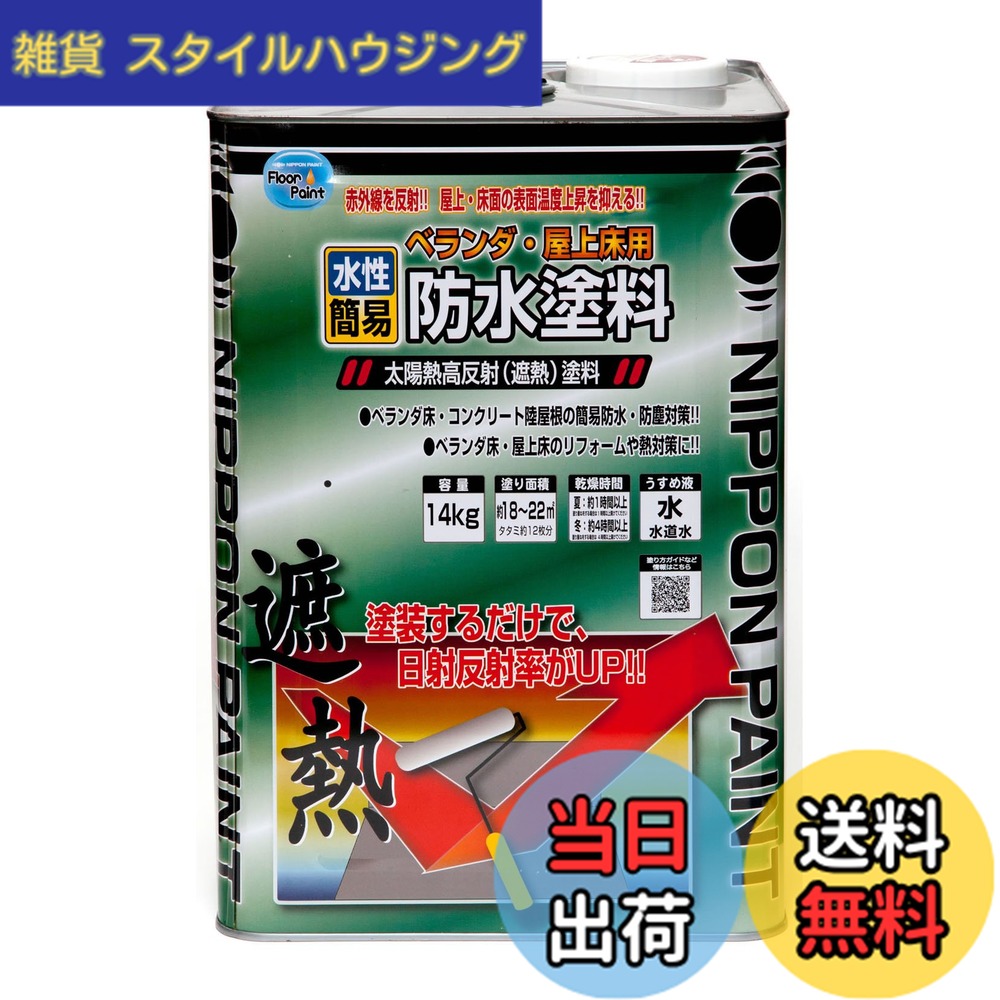 【送料無料】ニッペ ペンキ 塗料 水性ベランダ・屋上床用防水遮熱塗料 14kg クールライトグレー 水性 つやあり 屋外 日本製 4976124246616|雑貨 スタイルハウジング