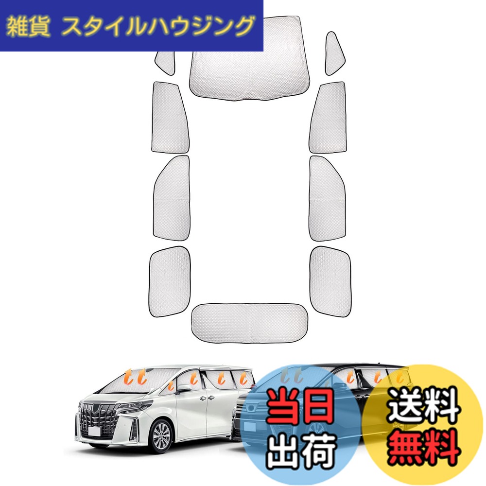 【送料無料】CARVANTA トヨタ アルファード 30系 サンシェード ヴェルファイア 30系 遮光シェード 車中泊 全窓対応サンシェード サイドサンシェード プライバシー保護 フルセット マルチサンシェード ALPHARD Vellfire 30系 3代目 2015年1月~現行 暑さ対策 仮眠 断熱 遮|雑貨 スタイルハウジング