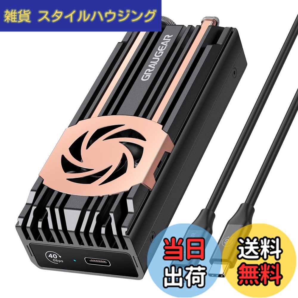 【送料無料】【USB4超高速】GRAUGEAR USB 4.0 NVMe M.2 SSD 外付けケース Thunderbolt 4/3対応 40Gbps USB4 SSD ケース アルミ製 高放熱 M.2 SSD 外付け エンクロージャ 二つの純銅のヒートパイプ 内蔵冷却ファン付き ASM2464PDチップ対応 [G-M2U4-40G-F]｜雑貨　スタイルハウジング