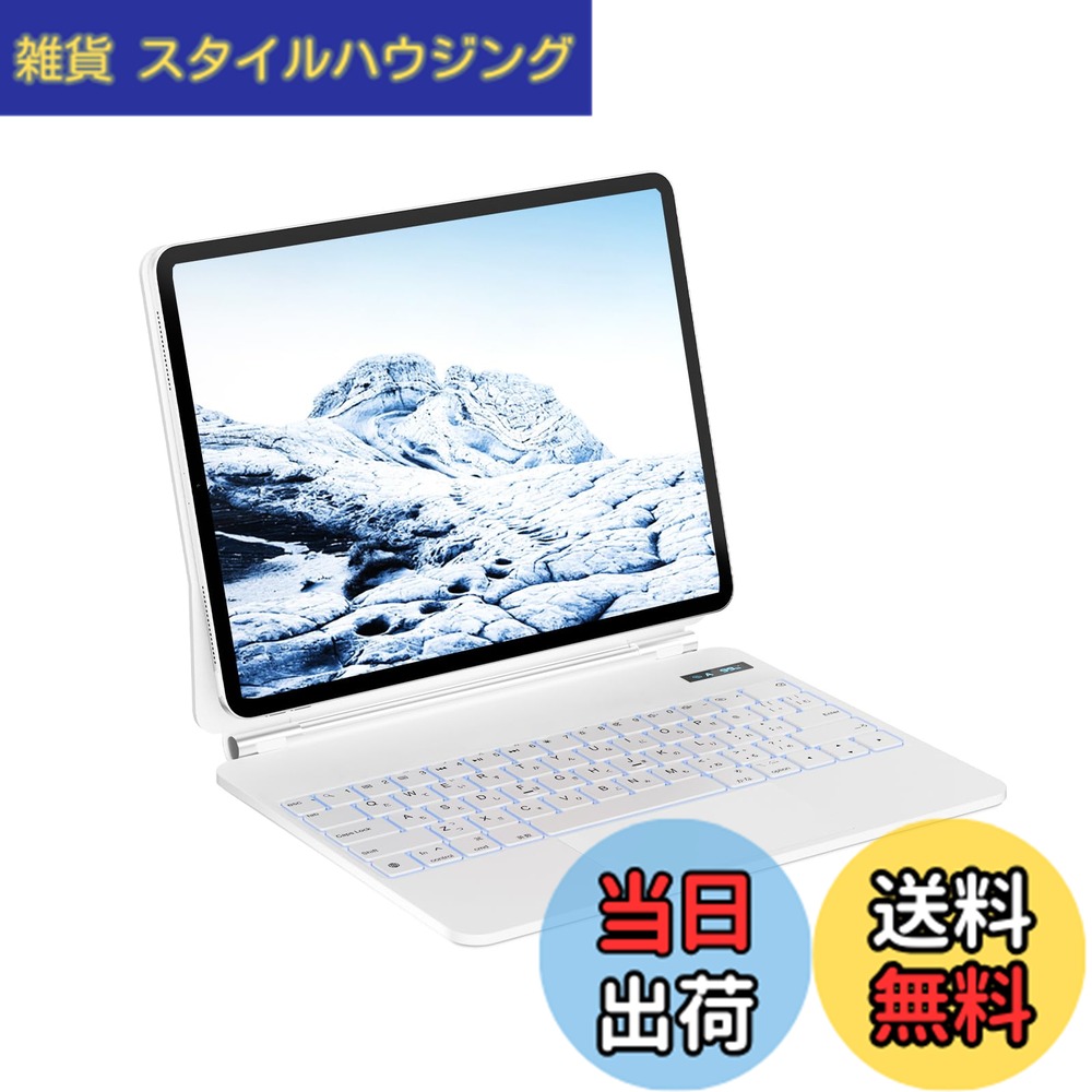 【送料無料】iPadマジックキーボード SUKEBON 学生用iPad11世代/10世代 キーボード付きケース トラックパッド付き 日本技適認証取得 電量表示 日本語配列 磁気設計 角度調整 7色バックライト 18ヶ月メーカー 日本語説明書付き 白｜雑貨　スタイルハウジング