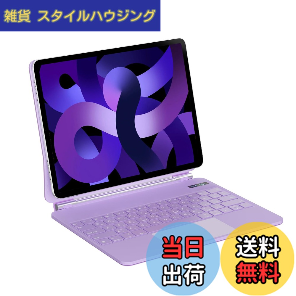 【送料無料】iPadマジックキーボード SUKEBON 学生用iPad11世代/10世代 キーボード付きケース トラックパッド付き 日本技適認証取得 電量表示 日本語配列 磁気設計 角度調整 7色バックライト 18ヶ月メーカー 日本語説明書付き 紫｜雑貨　スタイルハウジング