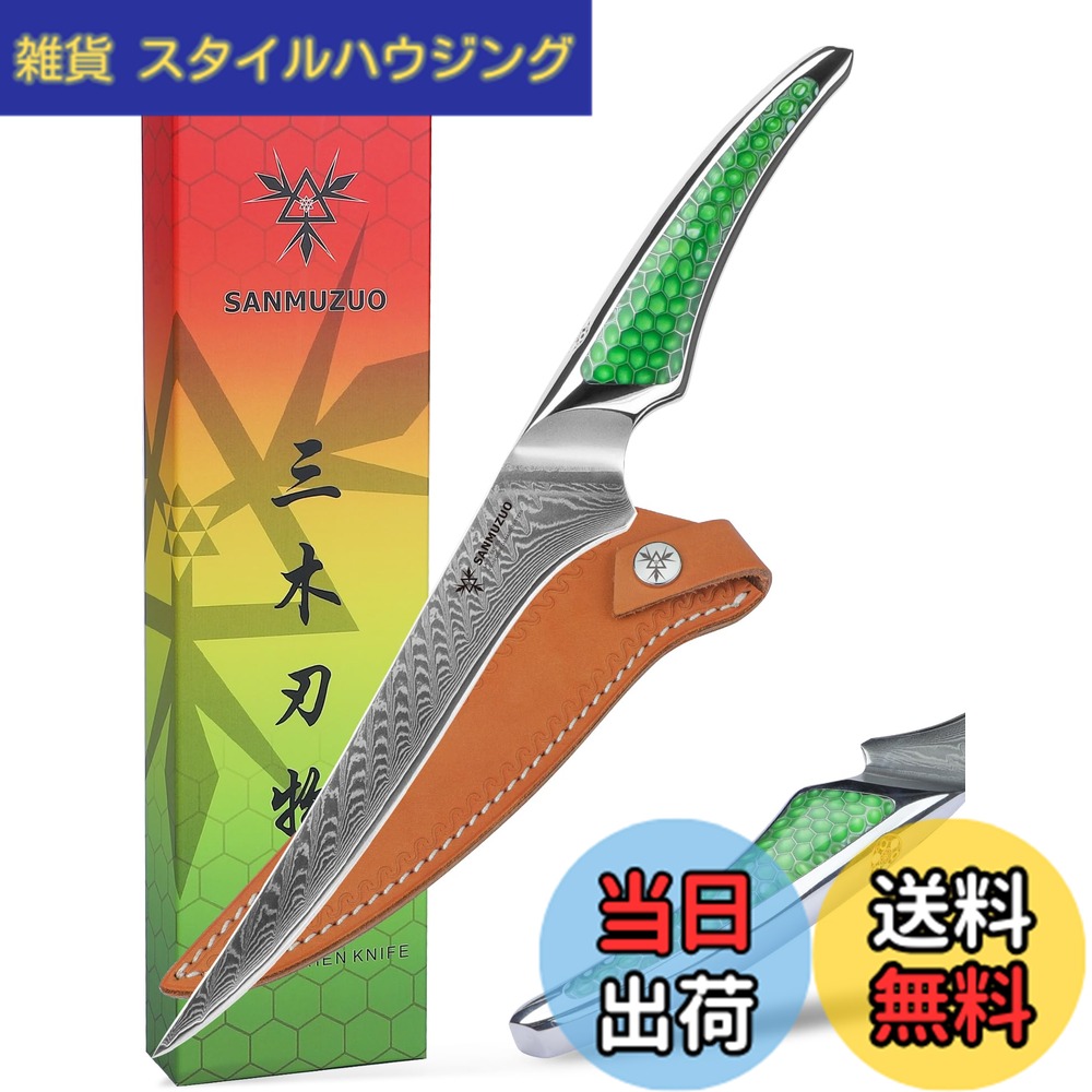 【送料無料】SANMUZUO 7 インチ フィレナイフ、超鋭利なダマスカス鋼キッチンフィッシュナイフ、グリーン樹脂のフルタングハンドル付き骨抜きナイフ、LA-S9 シリーズ｜雑貨　スタイルハウジング