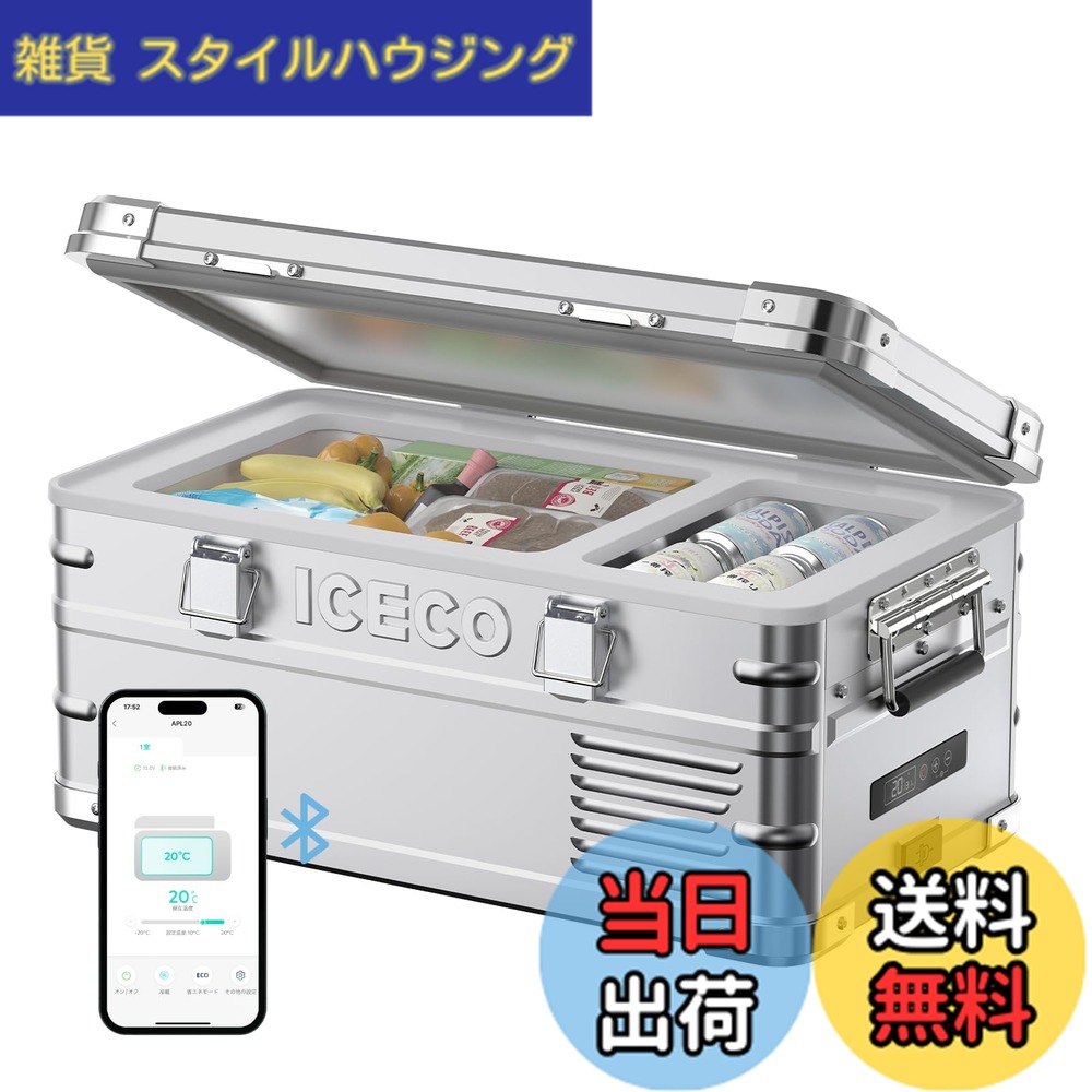 【送料無料】ICECO APL20 車載冷蔵庫 20L -20度-20度 軽量アルミ製 ポータブル冷蔵庫 5年品質 低動作音 急速冷凍 アプリ制御 3WAY電源対応 DC12V/24V AC100V 家 車中泊 アウトドア キャンプ|雑貨 スタイルハウジング