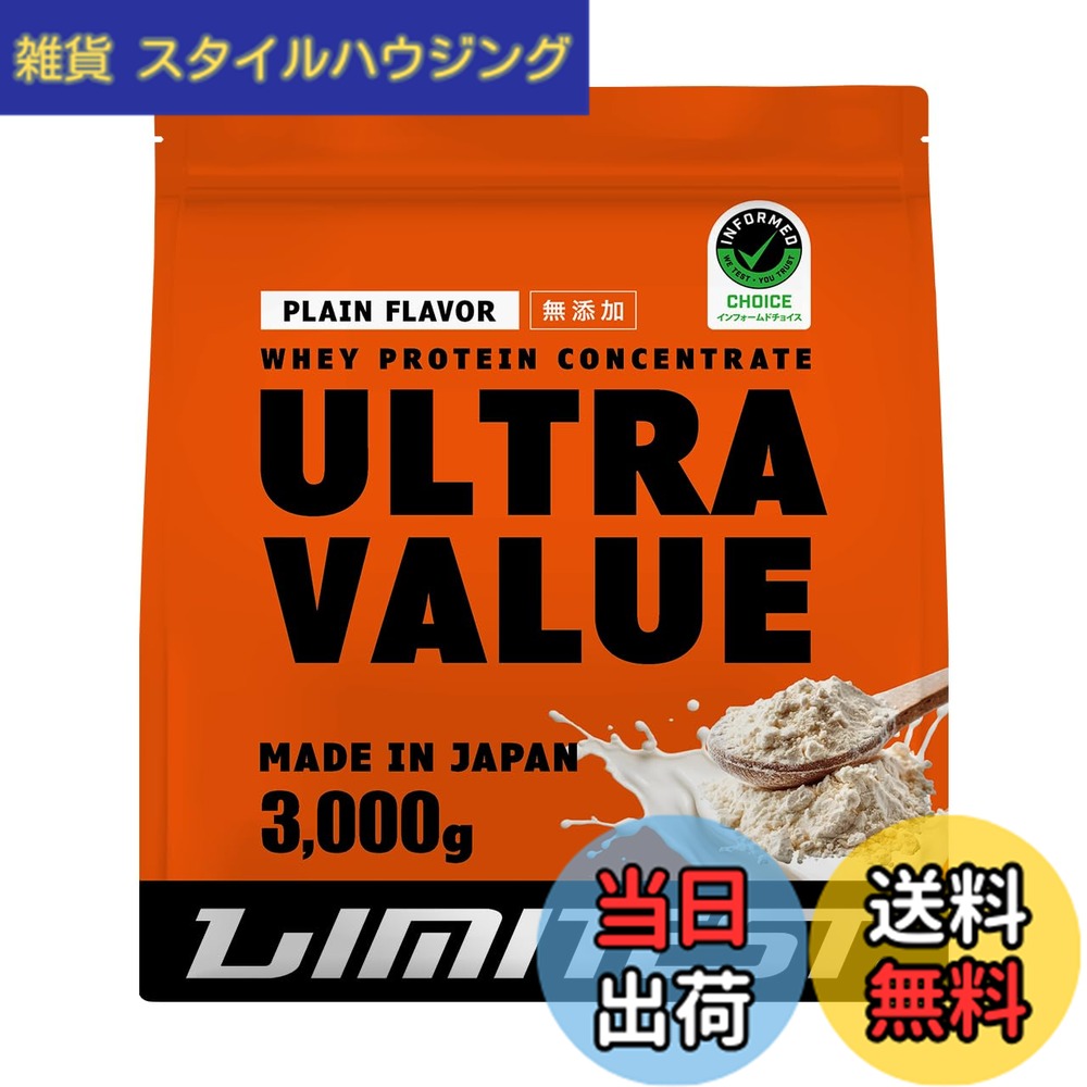 【送料無料】リミテスト ホエイ プロテイン 工場直販 無添加 国産 人工甘味料不使用 ULTRA VALUE ウルトラバリュー ホエイプロテイン 3kg プレーン ナチュラル｜雑貨　スタイルハウジング