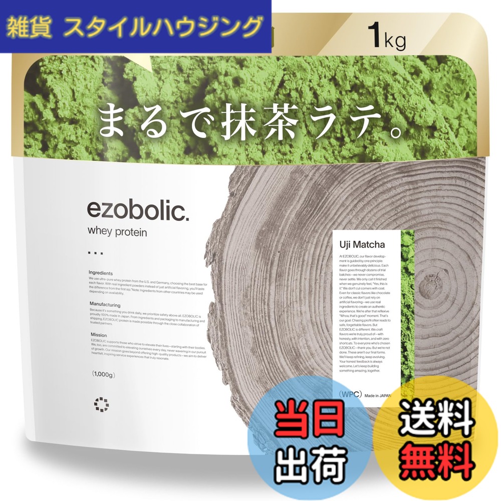 【送料無料】エゾボリック ホエイ プロテイン 1kg 宇治抹茶味 ホエイプロテイン WPC ビタミン 北海道発 プロテイン専門店 EZOBOLIC 国内製造｜雑貨　スタイルハウジング